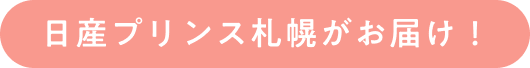 日産プリンス札幌がお届け！