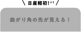 日産軽初！曲がり角の先が見える！