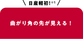 日産軽初！曲がり角の先が見える！