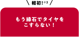 日産軽初！もう縁石でタイヤをこすらない！