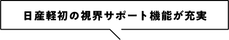 日産軽初の視界サポート機能が充実