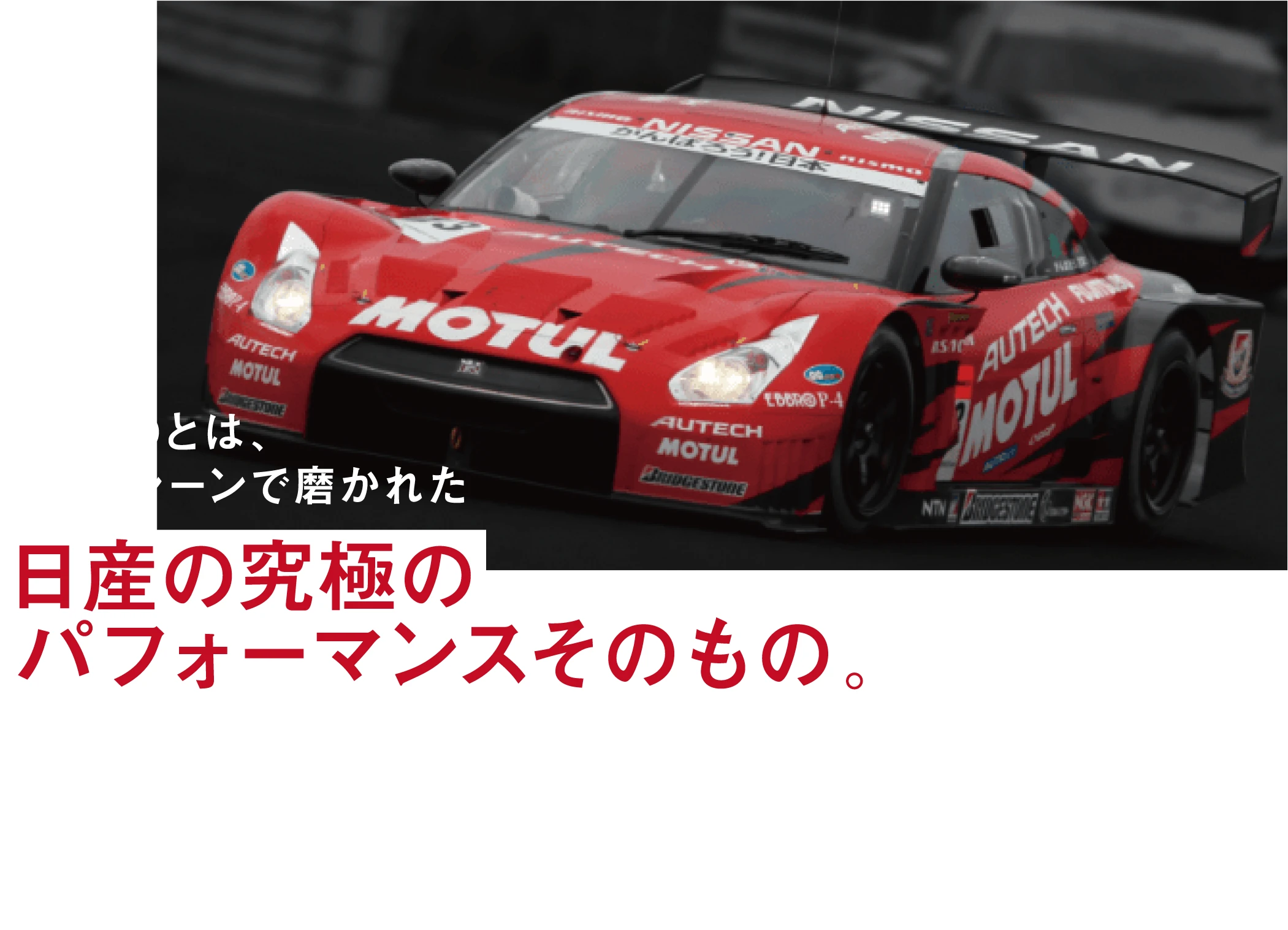 日産の究極のパフォーマンスそのもの。