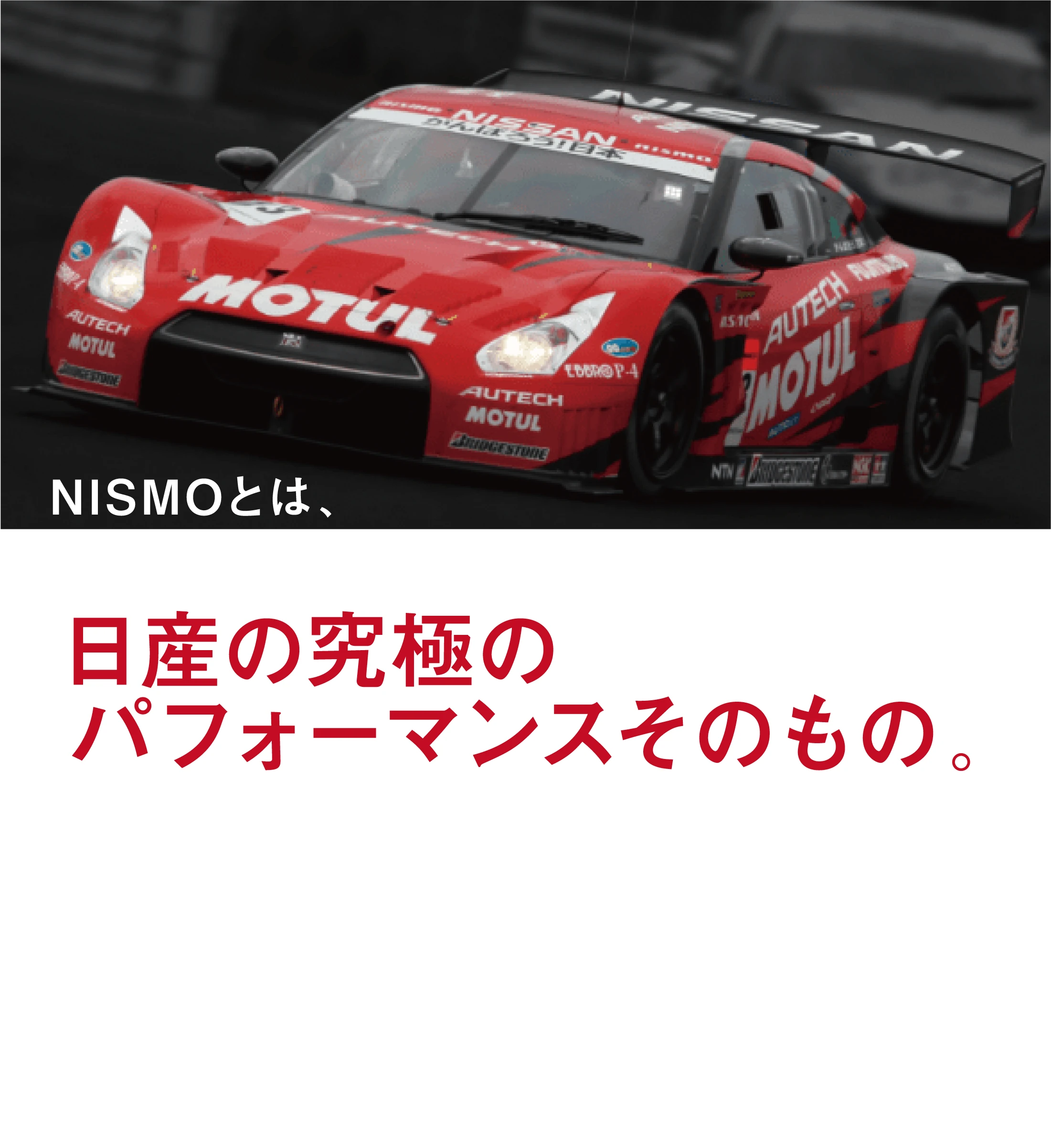 日産の究極のパフォーマンスそのもの。