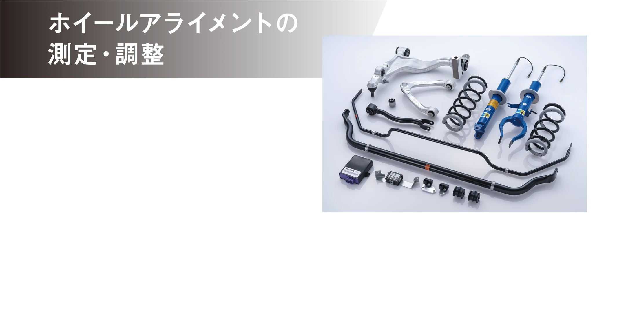 ホイールアライメントの測定・調整