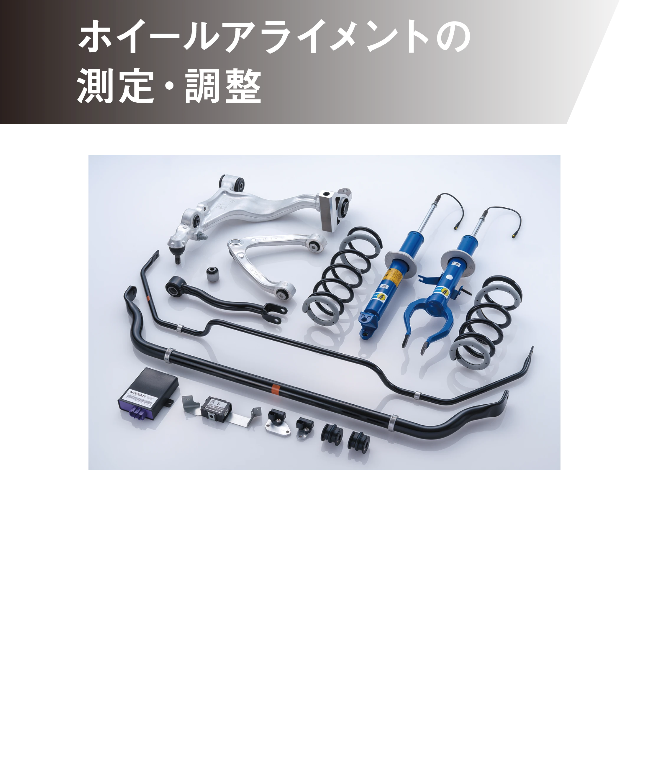 ホイールアライメントの測定・調整