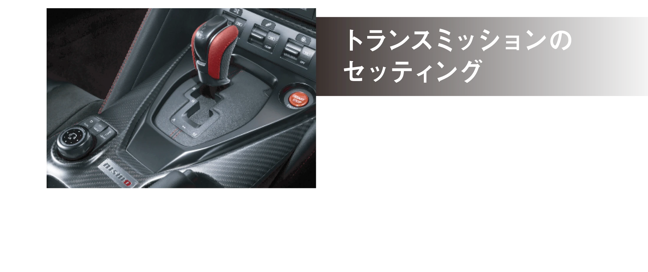 トランスミッションのセッティング