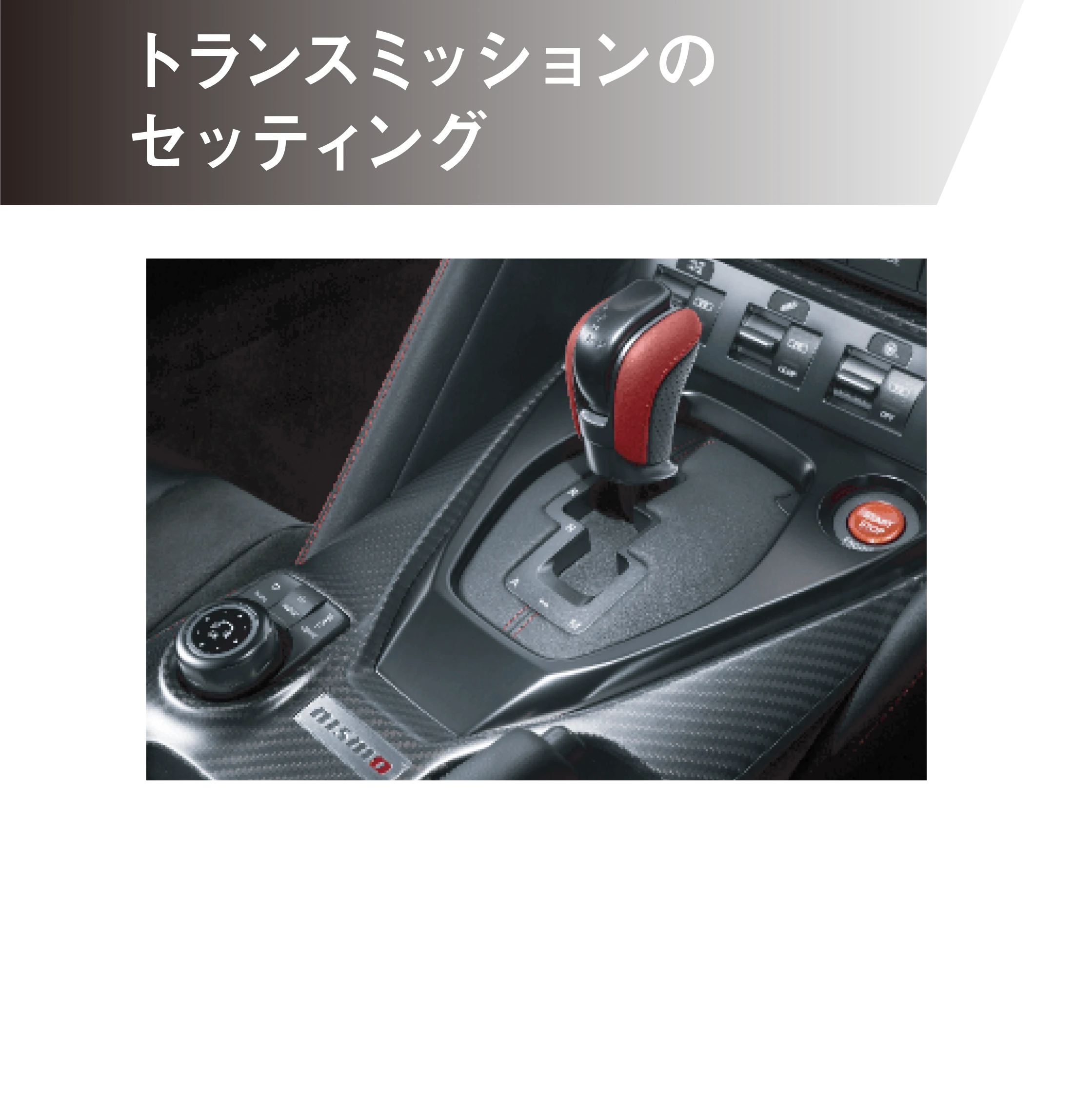 トランスミッションのセッティング