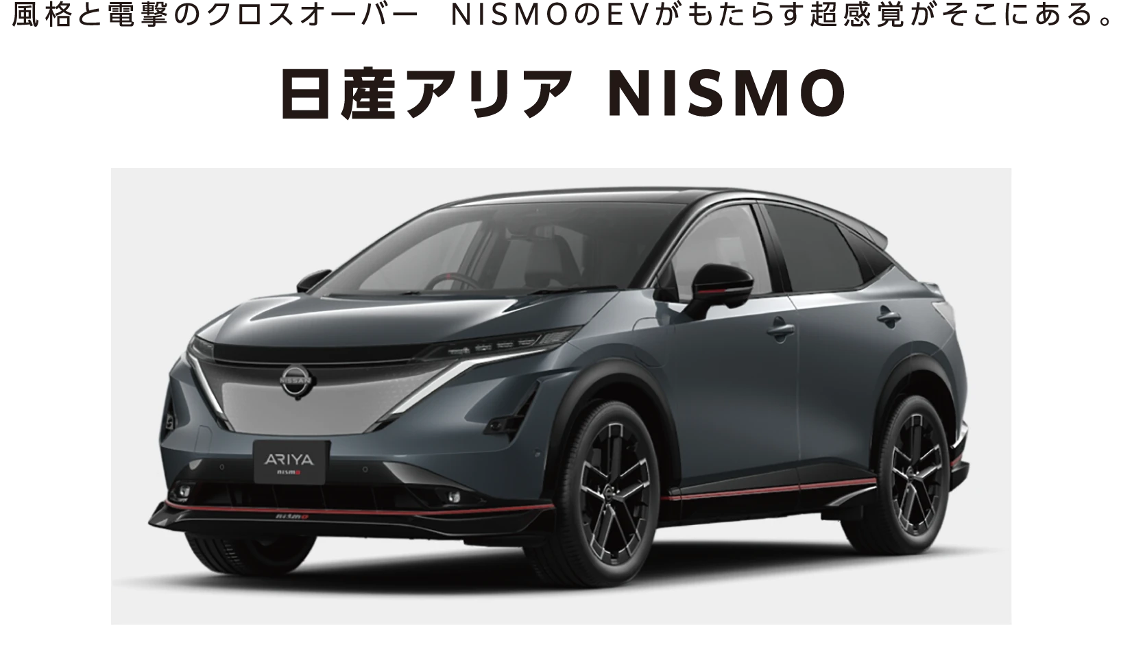 日産アリア NISMO