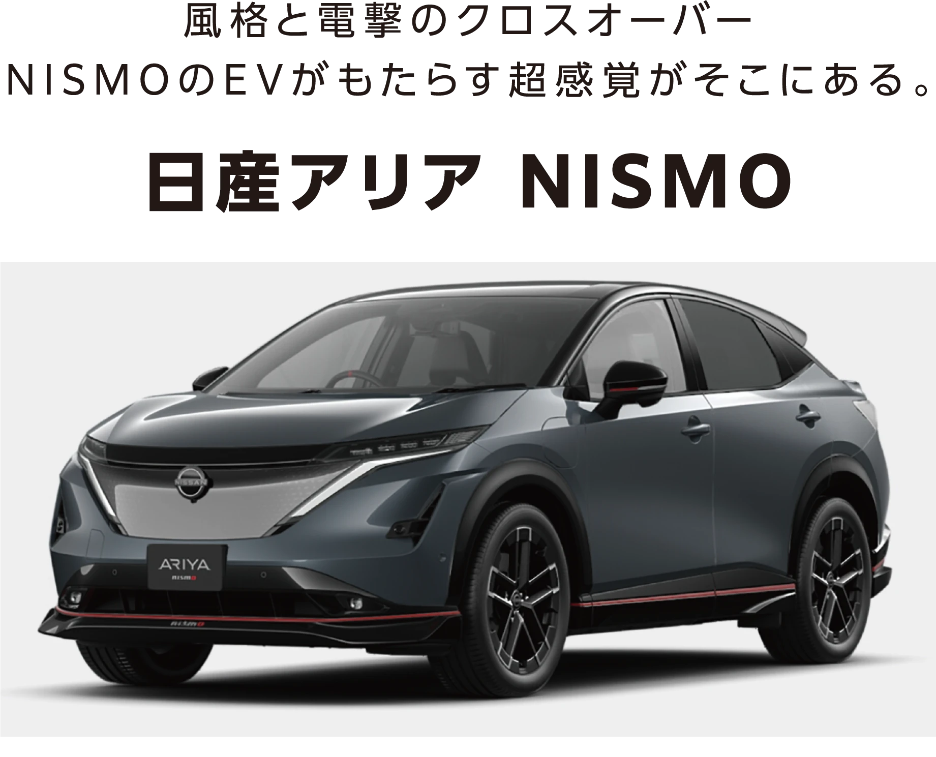 日産アリア NISMO