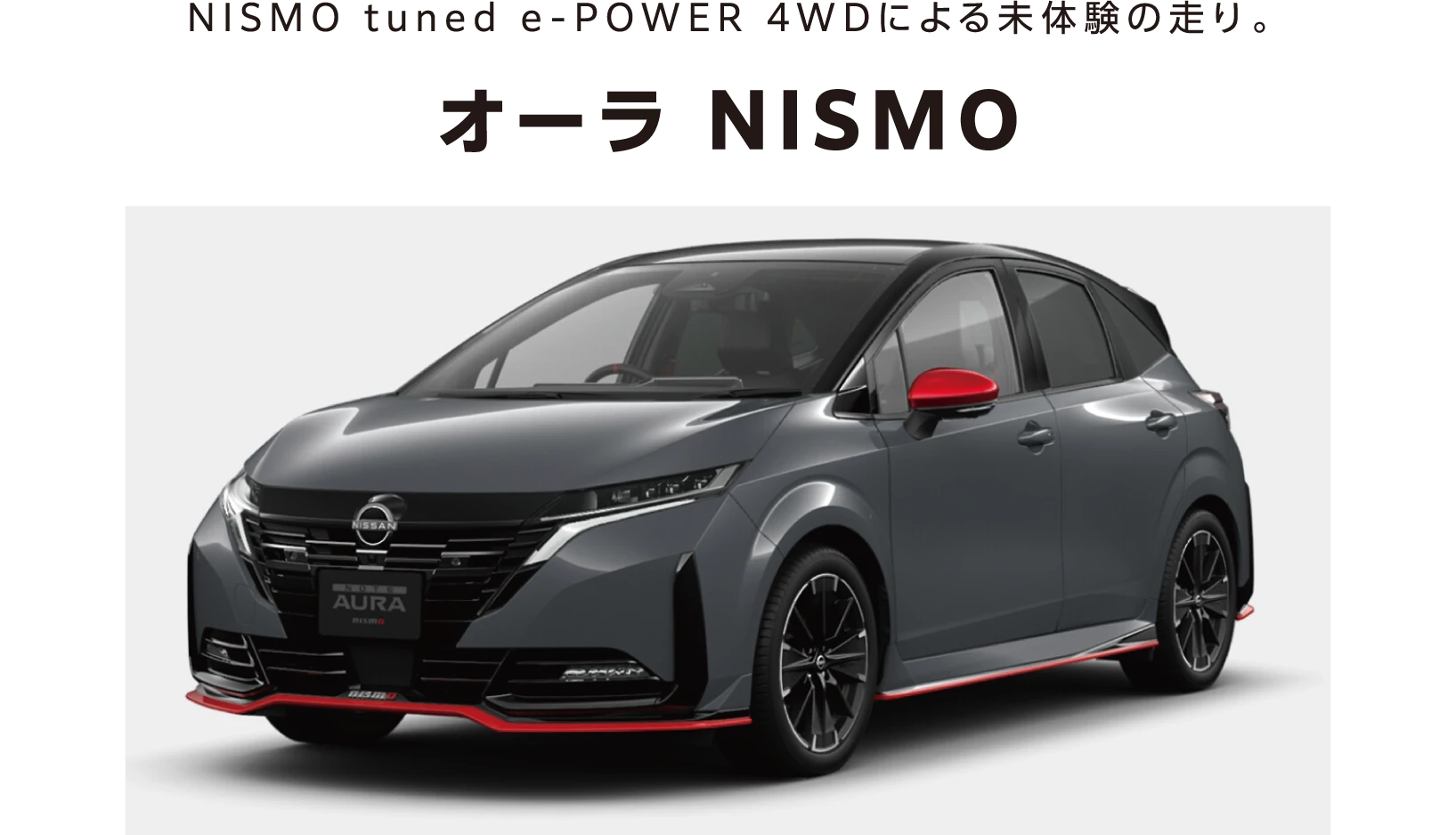 オーラ NISMO