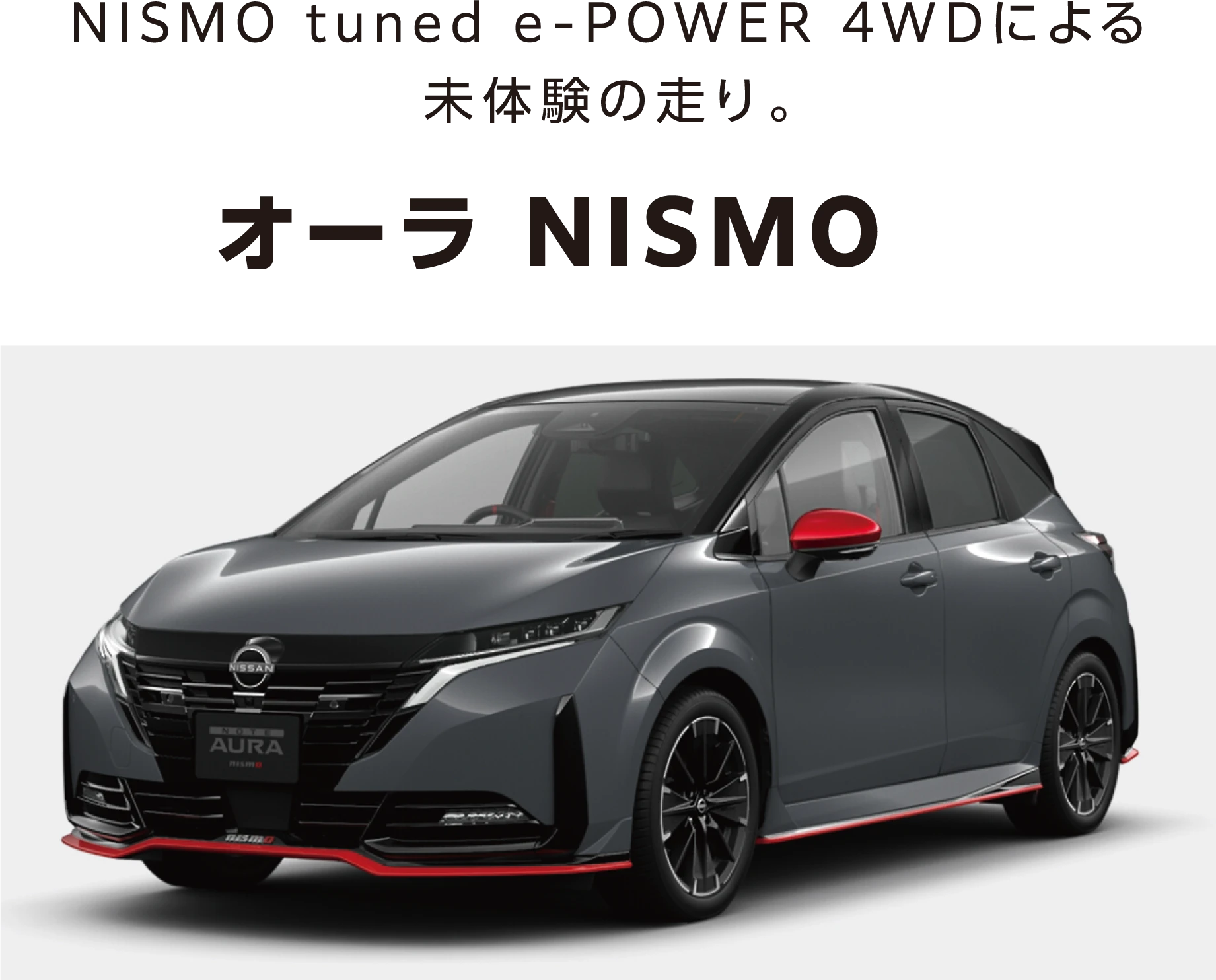 オーラ NISMO