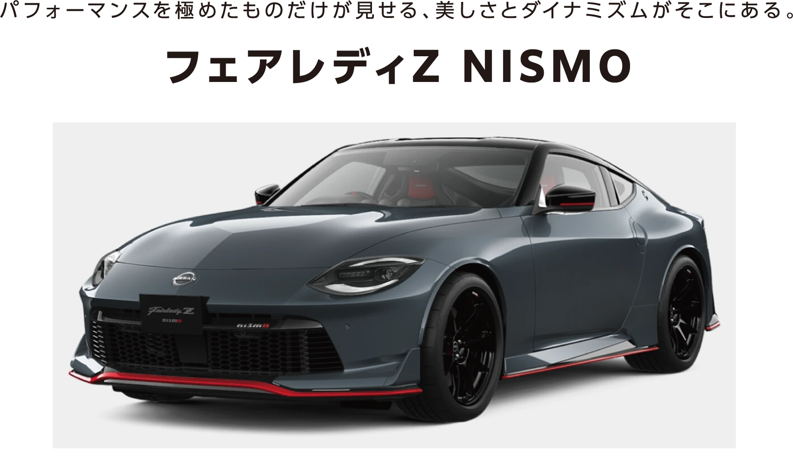 フェアレディZ NISMO