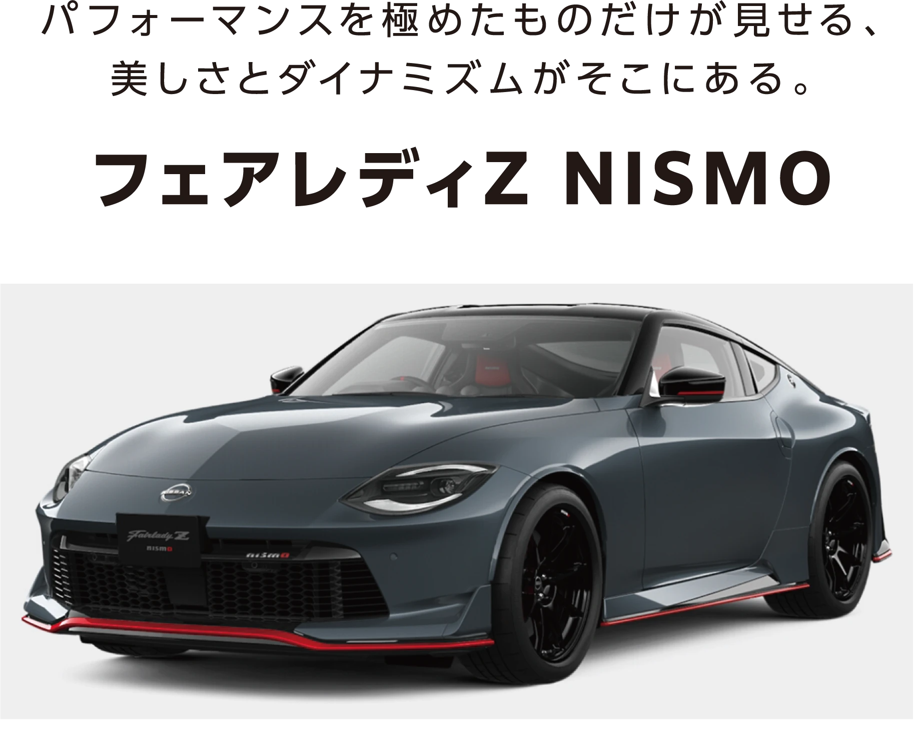 フェアレディZ NISMO