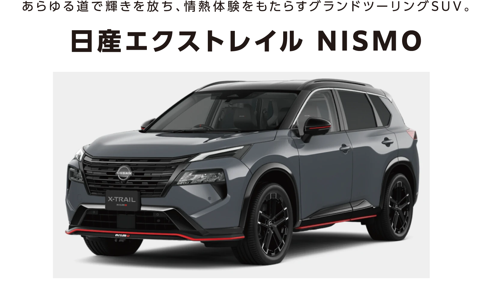 日産エクストレイル NISMO