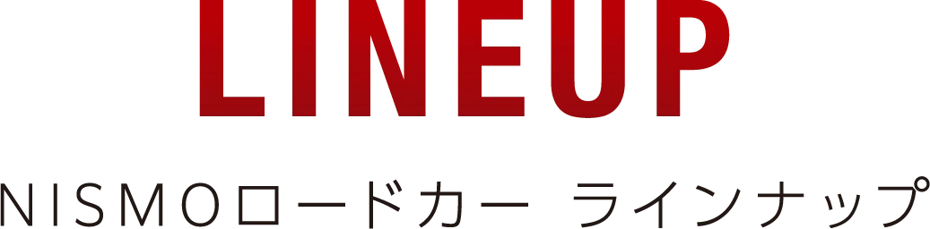 NISMOロードカー ラインナップ