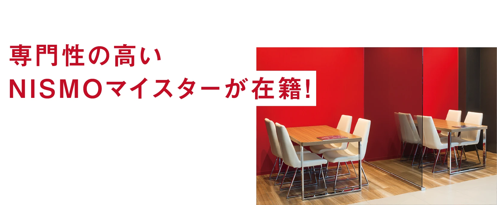 専門性の高いNISMOマイスターが在籍!