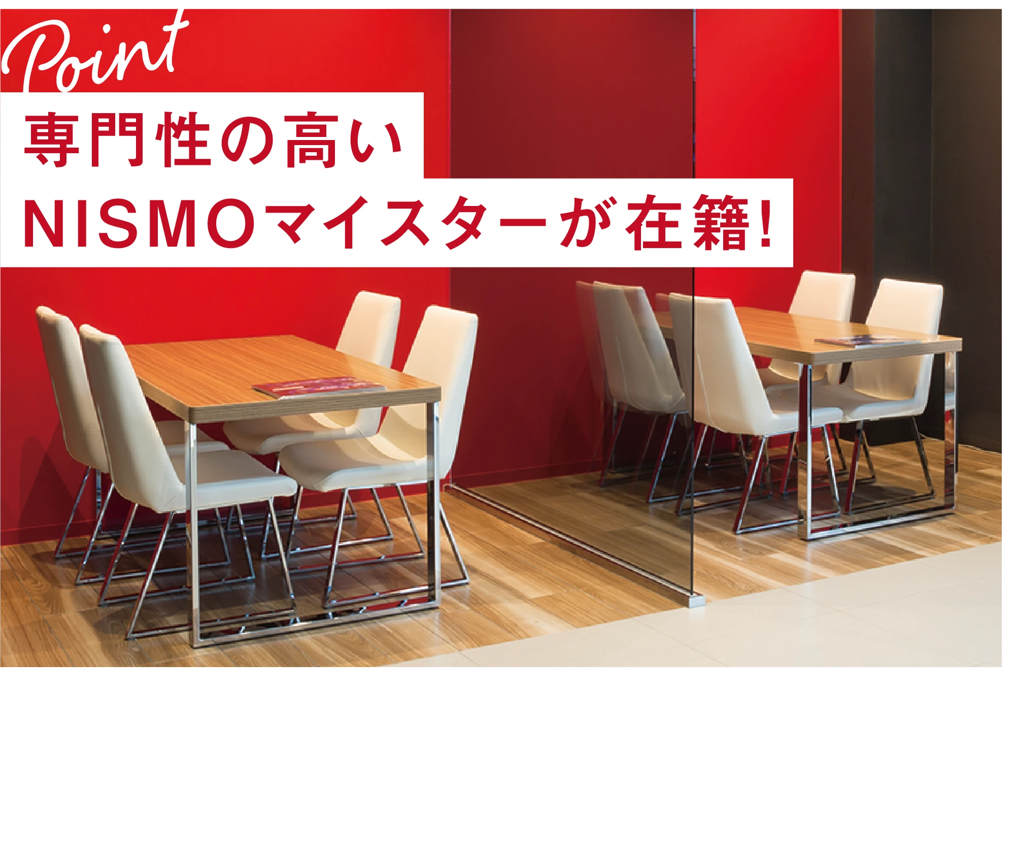 専門性の高いNISMOマイスターが在籍!