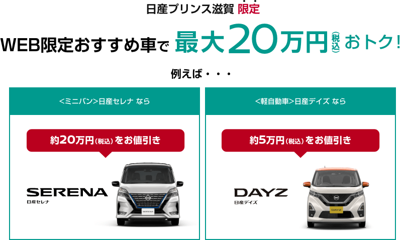 人気の車がweb限定でお買い得 日産プリンス滋賀販売株式会社