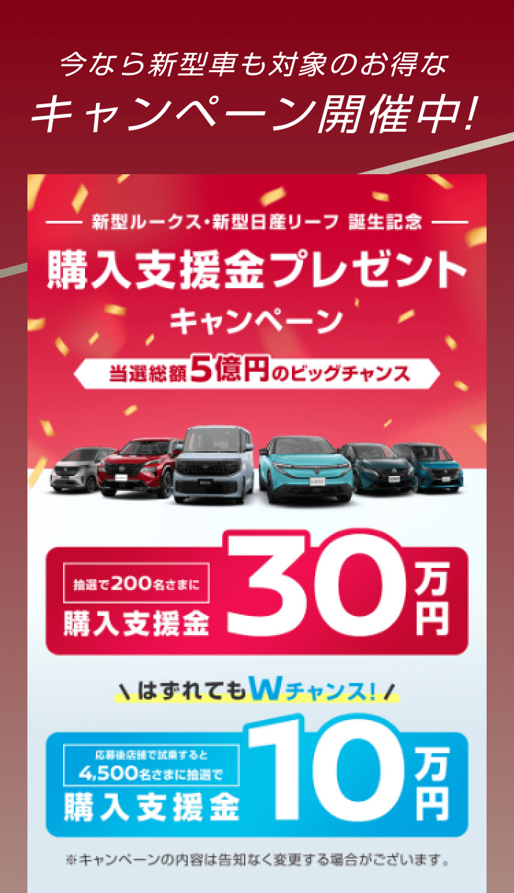 今なら新型車も対象のお得なキャンペーン開催中!