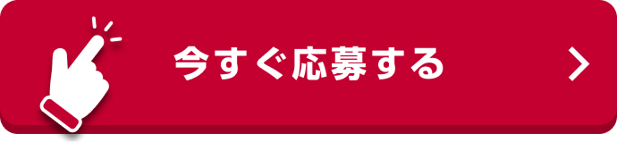 今すぐ応募する