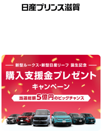 日産プリンス滋賀 キャンペーン開催中!