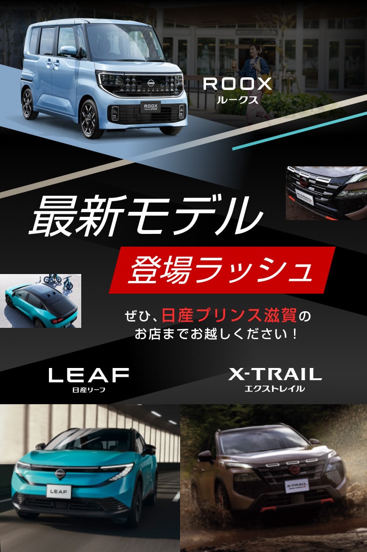 最新モデル登場ラッシュ ぜひ、日産プリンス滋賀のお店までお越しください！