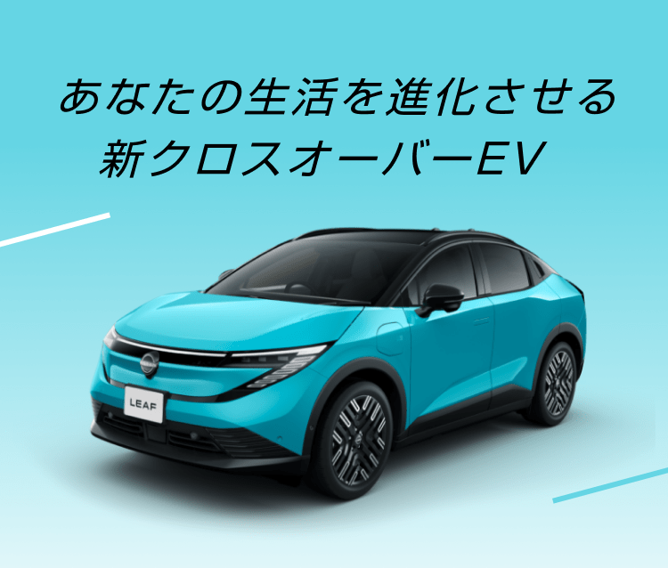 あなたの生活を進化させる新クロスオーバーEV