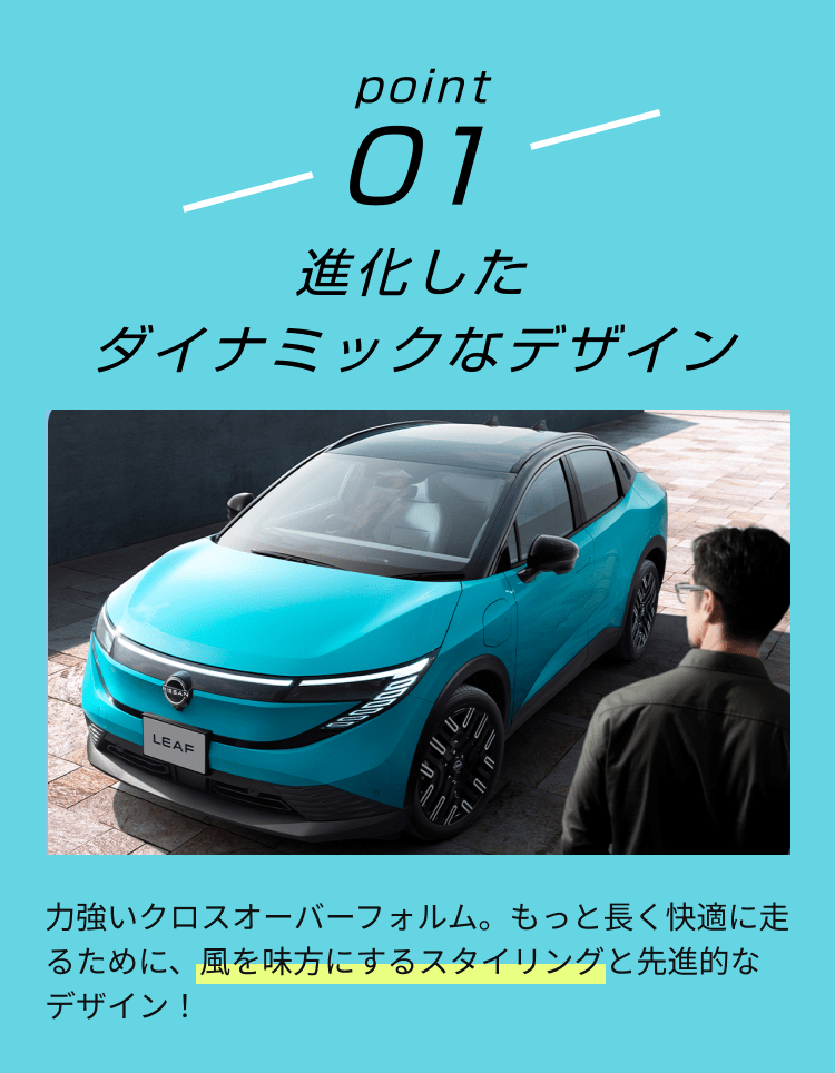 point01 進化したダイナミックなデザイン