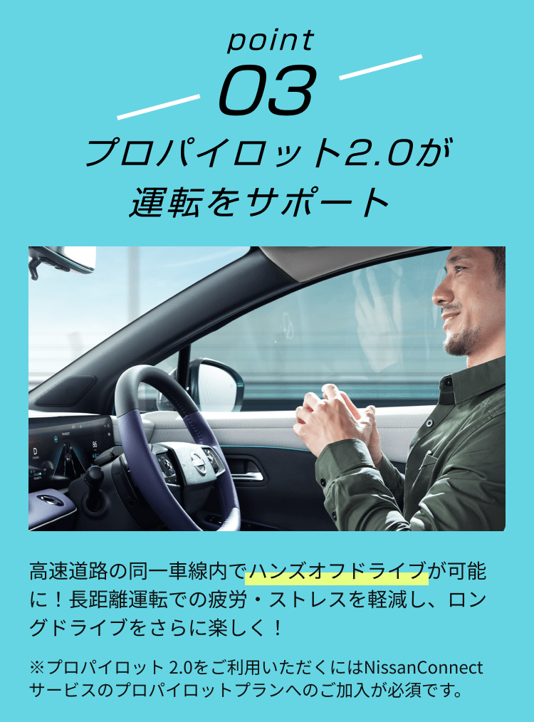 point03 プロパイロット2.0が運転をサポート