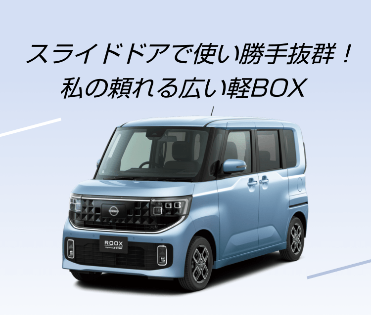 スライドドアで使い勝手抜群！私の頼れる広い軽BOX