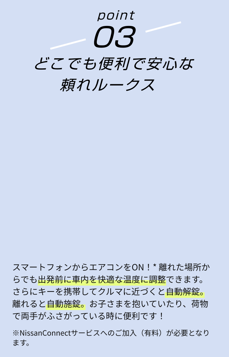 point03 どこでも便利で安心な頼れルークス