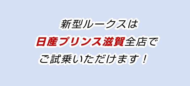 新型ルークスは日産プリンス滋賀全店でご試乗いただけます！