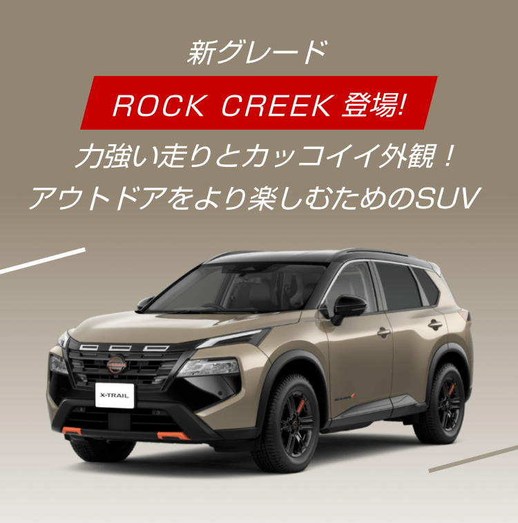 新グレード ROCK CREEK 登場！力強い走りとカッコイイ外観！アウトドアをより楽しむためのSUV
