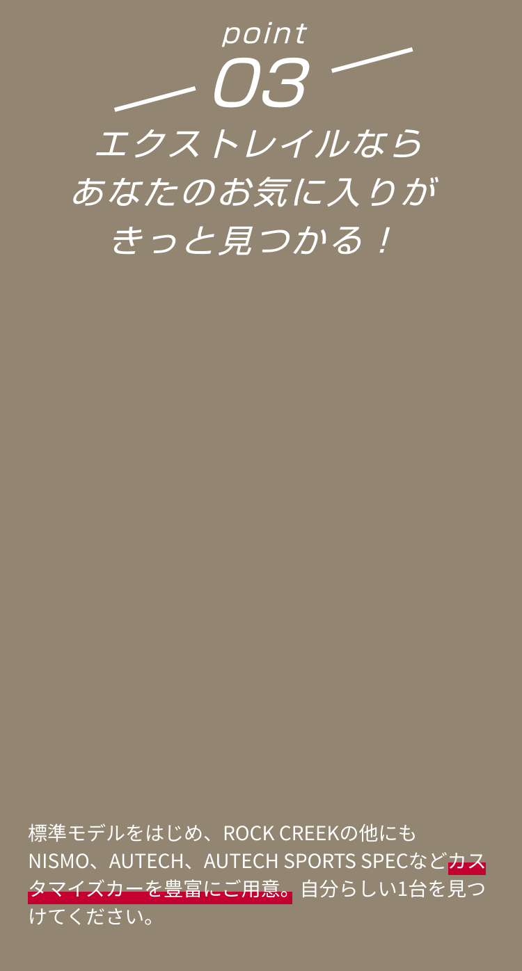 point03 エクストレイルならあなたのお気に入りがきっと見つかる！