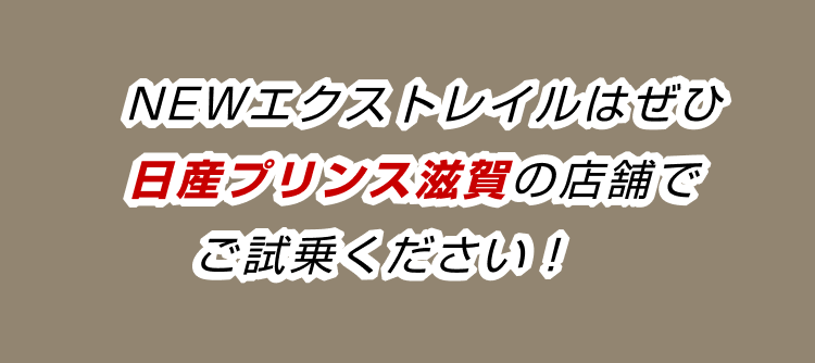 新型エクストレイルは日産プリンス滋賀全店で展示中です！