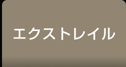エクストレイル