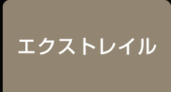 エクストレイル