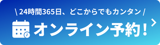 24時間365日、どこからでもカンタン オンライン予約！