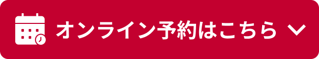 オンライン予約はこちら