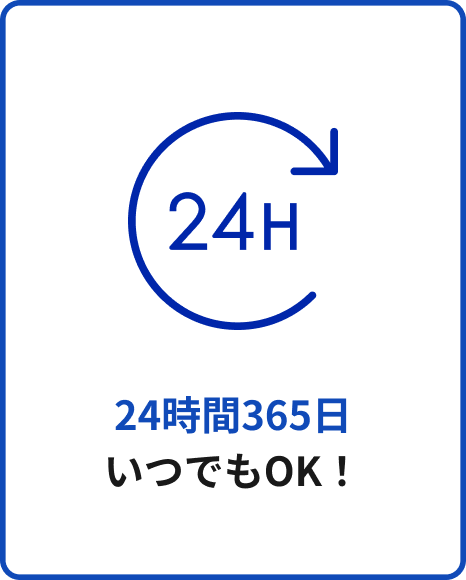 24時間365日いつでもOK！