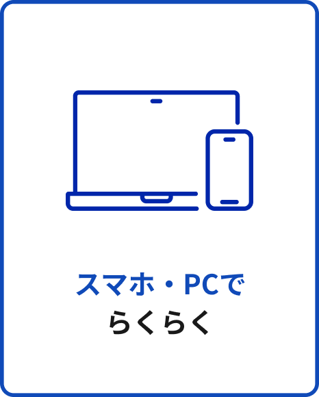 スマホ・PCでらくらく