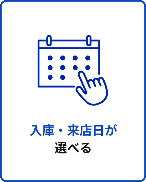 入庫・来店日が選べる