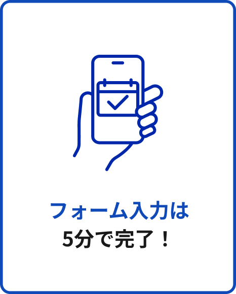 フォーム入力は5分で完了！