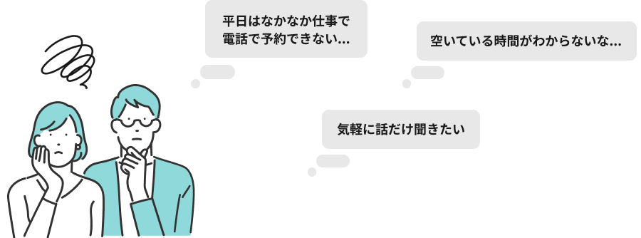 平日はなかなか仕事で電話で予約できない...空いている時間がわからないな...気軽に話だけ聞きたい