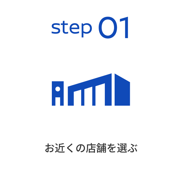 step01 お近くの店舗を選ぶ