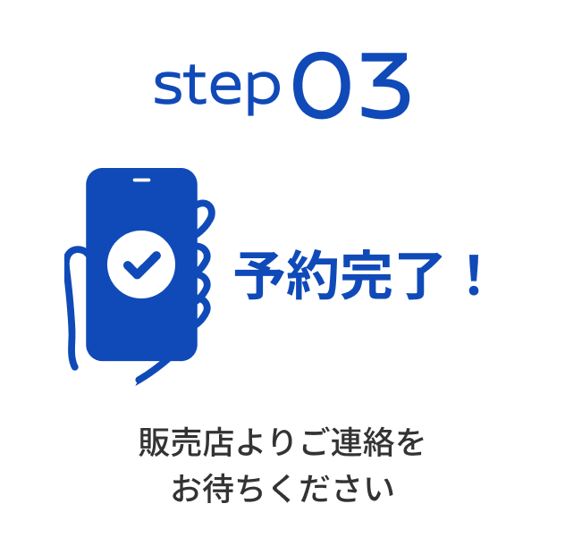 step03 販売店よりご連絡をお待ちください