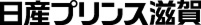 日産プリンス滋賀