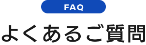 よくあるご質問