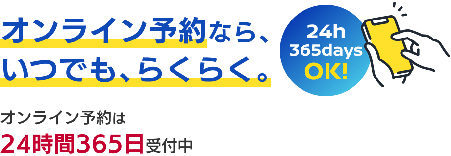 オンライン予約なら、いつでも、らくらく。オンライン予約は24時間365日受付中