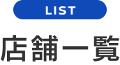 店舗一覧